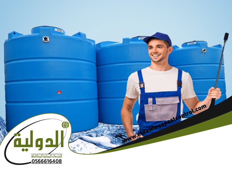شركة تنظيف خزانات بجدة