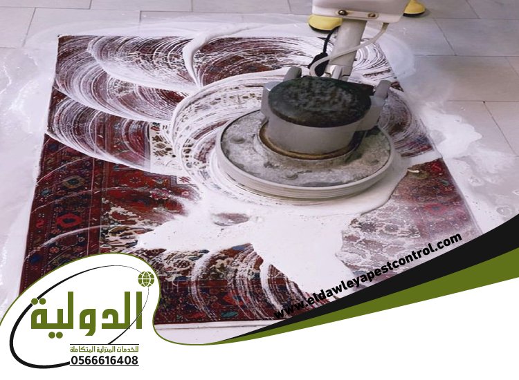 شركة تنظيف سجاد بجدة 5 شركة تنظيف سجاد بجدة