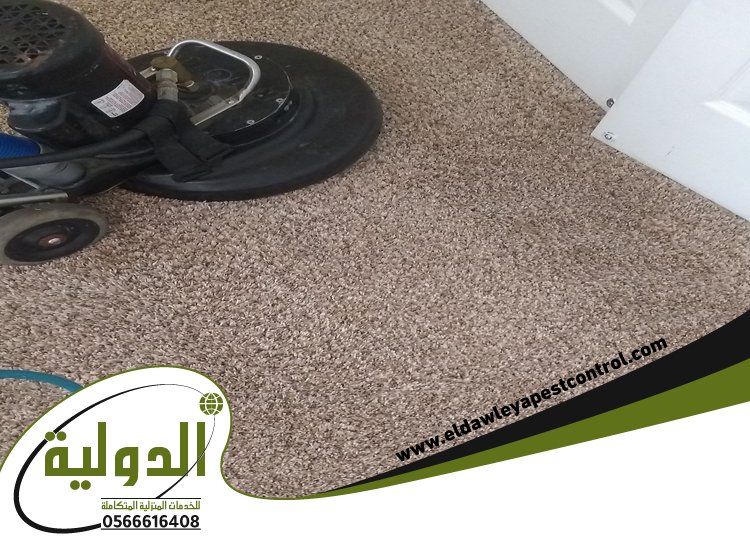 شركة تنظيف موكيت بمكة 3 شركة تنظيف موكيت بمكة