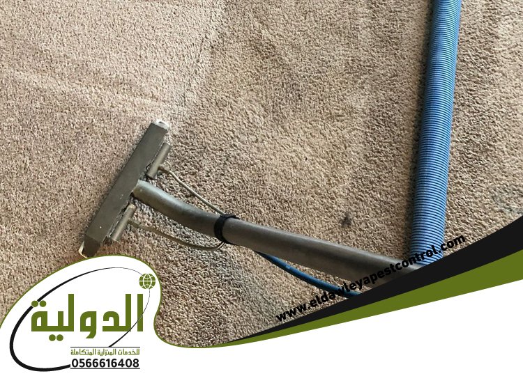 شركة تنظيف موكيت بمكة 4 شركة تنظيف موكيت بمكة