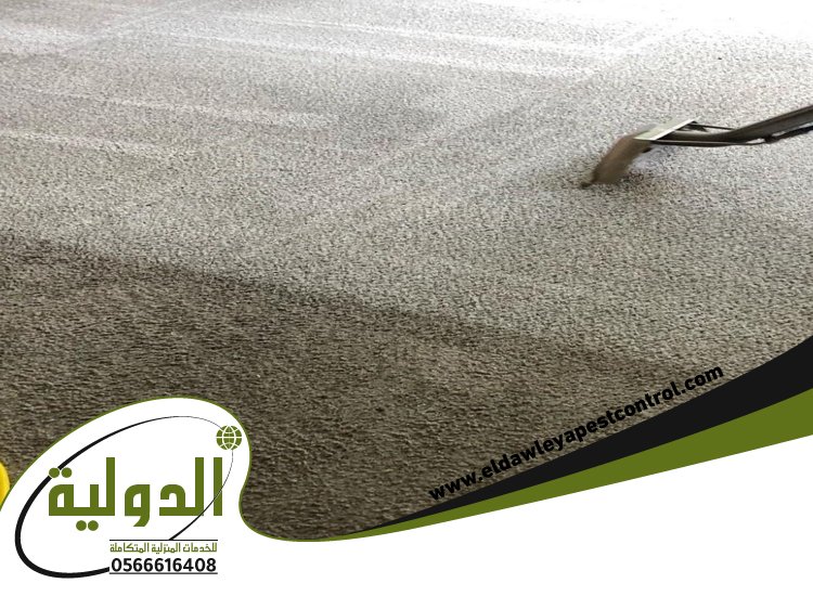 شركة تنظيف سجاد بمكة 4 شركة تنظيف سجاد بمكة