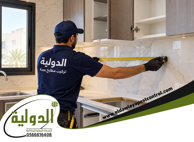 تركيب مطابخ بجدة – فني تركيب مطابخ 6 معلم تركيب مطابخ
